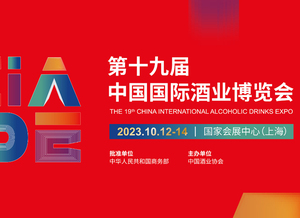 第十九届中国国际酒业博览会，发掘白酒之美