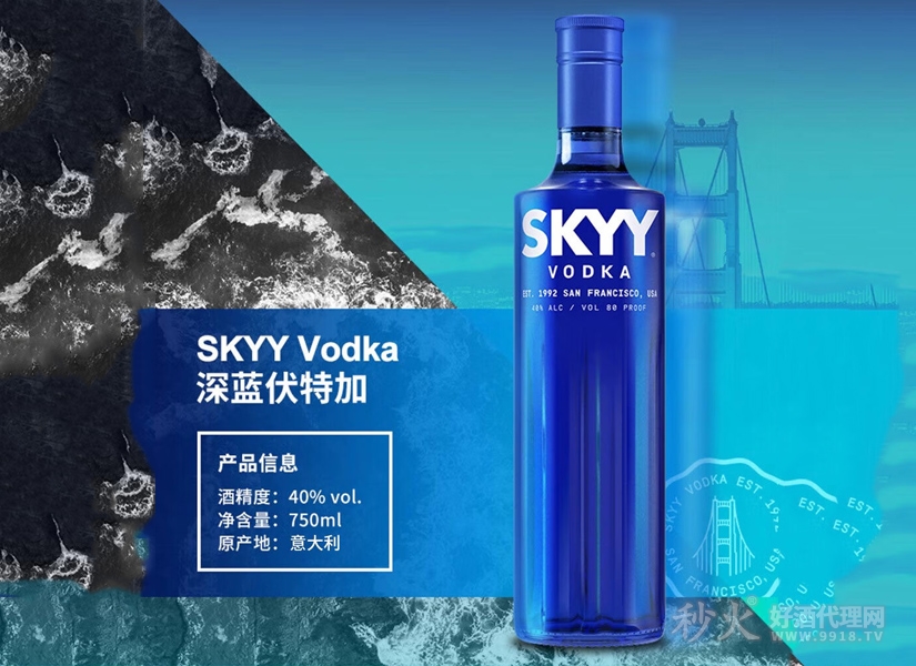  深蓝（SKYY）伏特加