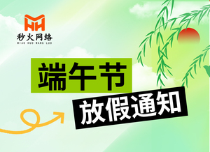 秒火好酒代理网，2024端午节放假通知