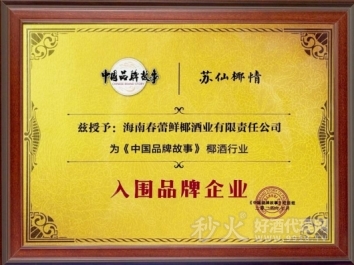 海南春蕾酒业|入围品牌企业