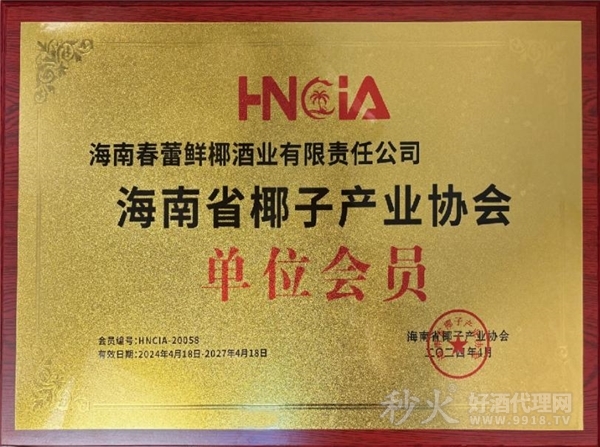 海南春蕾酒业|海南省椰子产业协会