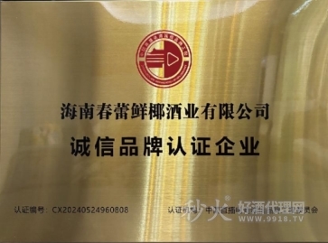 海南春蕾酒业|诚信品牌认证企业