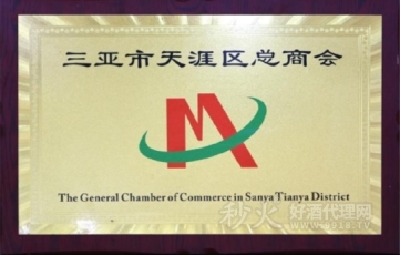 海南春蕾酒业|三亚市天涯区总商会