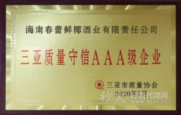 海南春蕾酒业|三亚质量守信AAA级企业