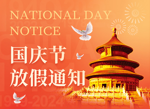 秒火好酒代理网，2024年国庆节放假通知！
