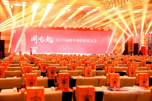 远明老酒2025全国经营者大会