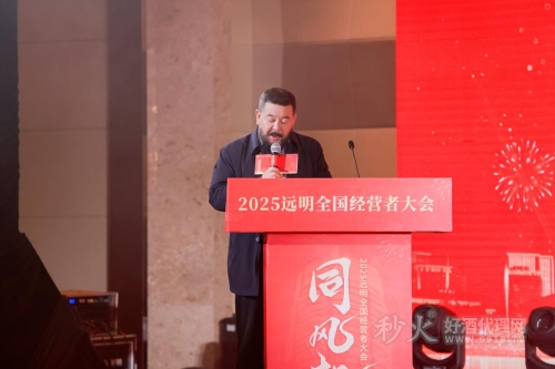 远明老酒2025全国经营者大会