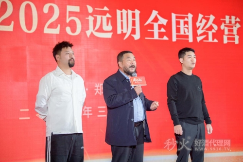 远明老酒2025全国经营者大会