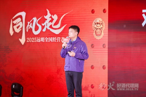 远明老酒2025全国经营者大会