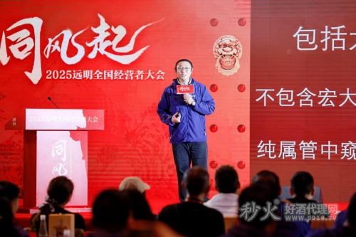 远明老酒2025全国经营者大会