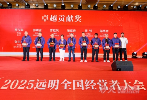 远明老酒2025全国经营者大会