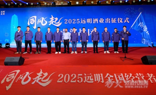 远明老酒2025全国经营者大会