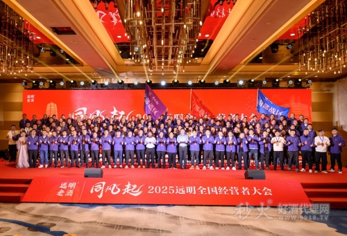 远明老酒2025全国经营者大会