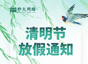 秒火好酒代理网，2025年清明节放假通知
