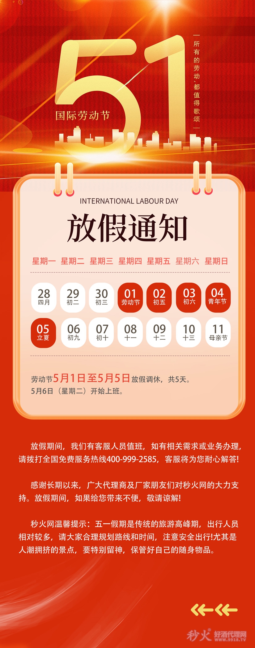 五一放假通知