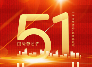 秒火好酒代理网：2025年五一劳动节放假通知
